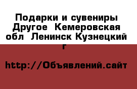 Подарки и сувениры Другое. Кемеровская обл.,Ленинск-Кузнецкий г.